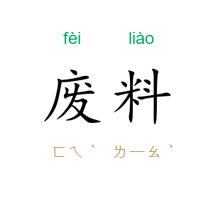 废料
