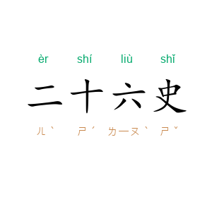 二十六史