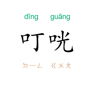 叮咣