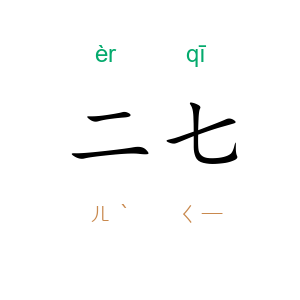 二七