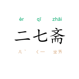 二七斋