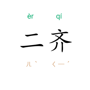 二齐