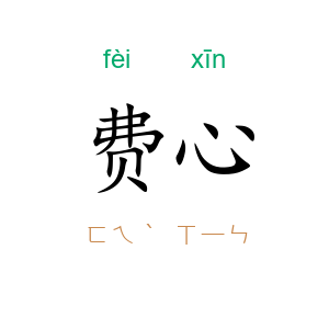 费心