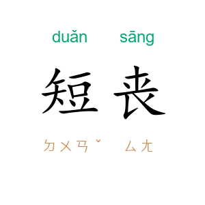 短丧