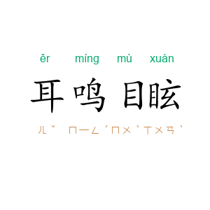 耳鸣目眩
