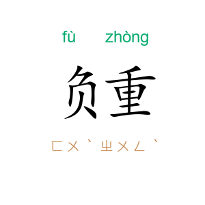 负重