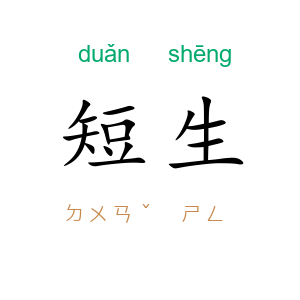 短生