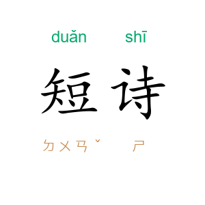 短诗