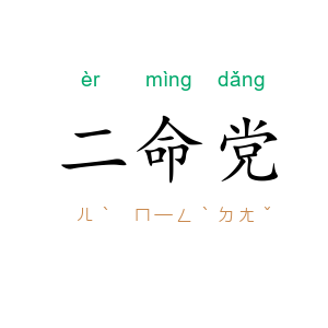 二命党