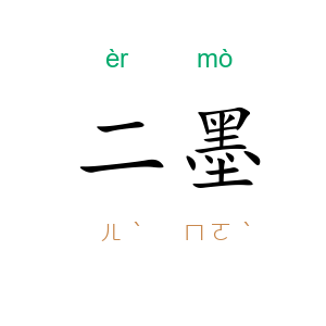 二墨