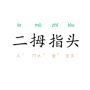二拇指头