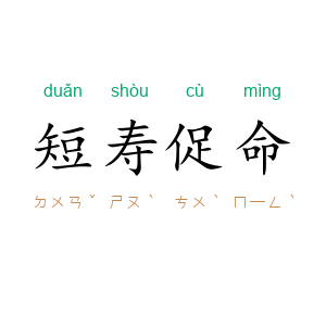 短寿促命