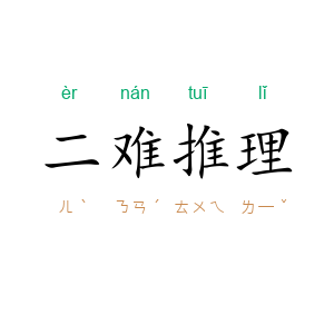 二难推理