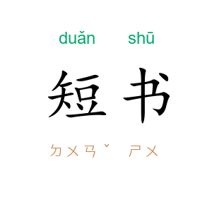 短书