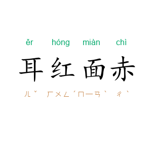 耳红面赤