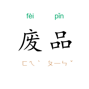 废品