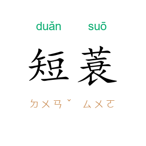 短蓑