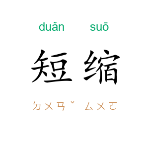 短缩