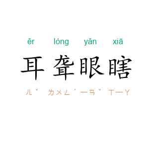 耳聋眼瞎