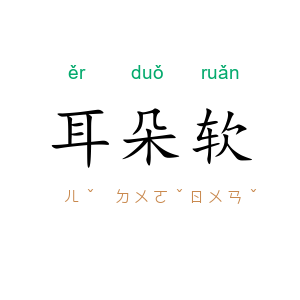 耳朵软