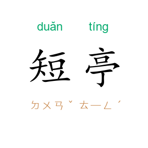 短亭