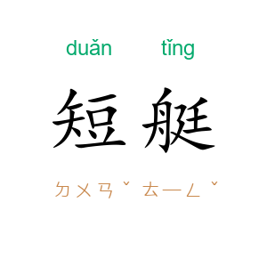 短艇