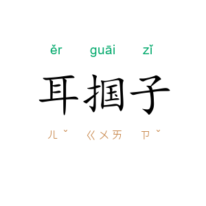 耳掴子