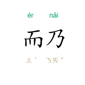 而乃