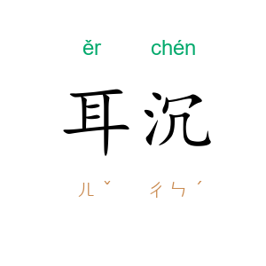 耳沉