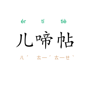 儿啼帖