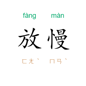 放慢