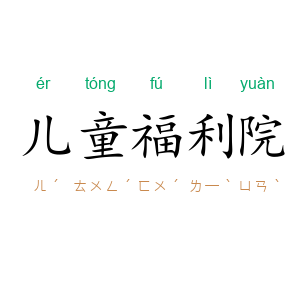 儿童福利院