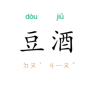豆酒