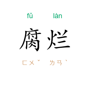 腐烂