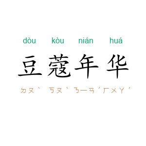豆蔻年华