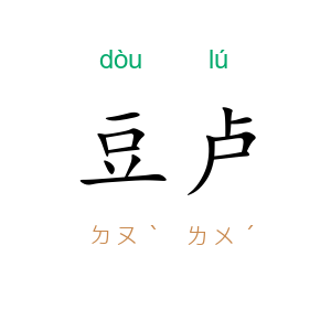 豆卢