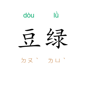 豆绿
