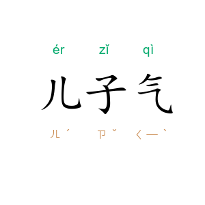 儿子气
