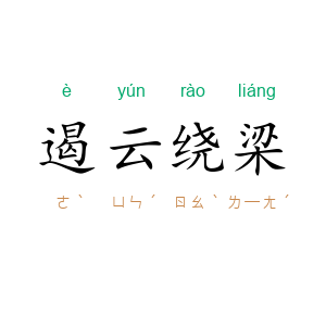 遏云绕梁