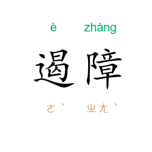 遏障