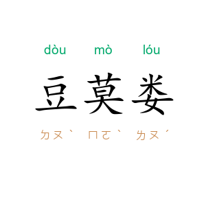 豆莫娄