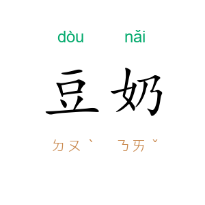 豆奶