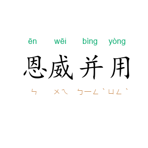 恩威并用