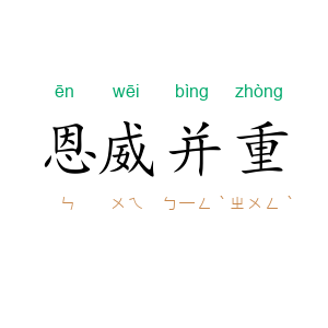 恩威并重