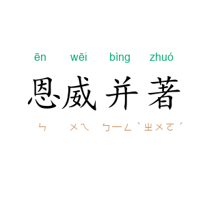 恩威并著
