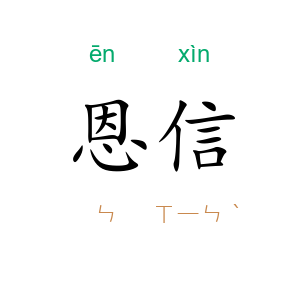 恩信