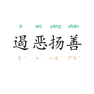 遏恶扬善
