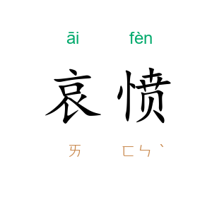 哀愤