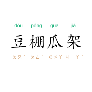 豆棚瓜架