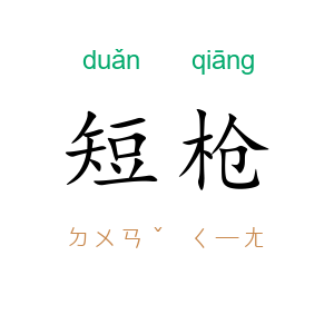 短枪